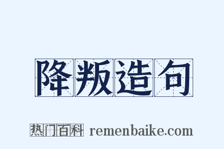 降叛造句是什么意思的图片